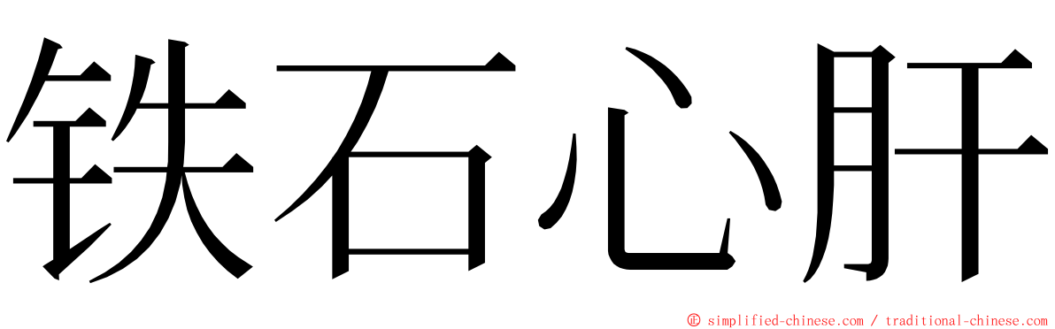 铁石心肝 ming font