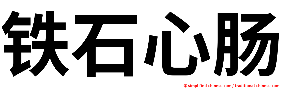 铁石心肠