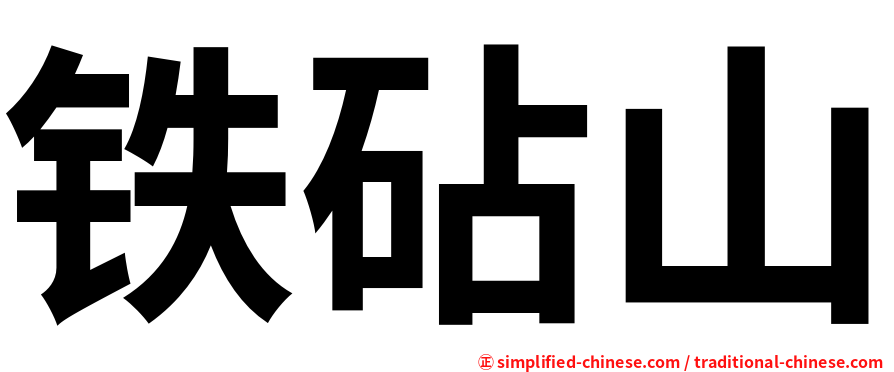 铁砧山