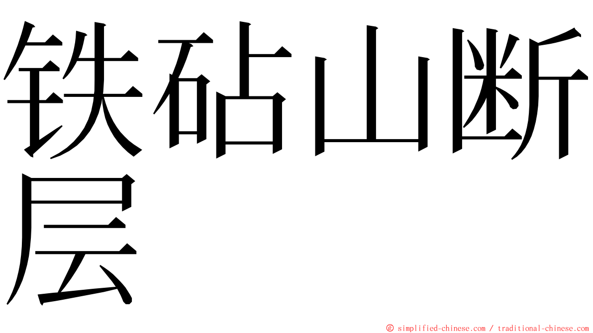 铁砧山断层 ming font