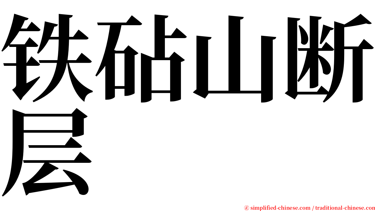 铁砧山断层 serif font