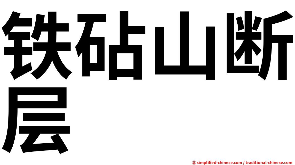 铁砧山断层