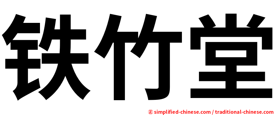 铁竹堂