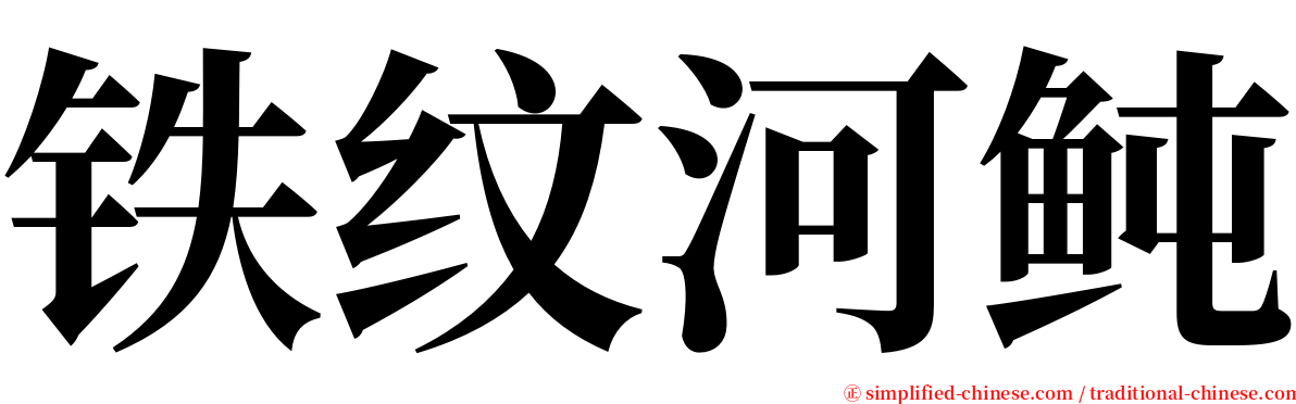 铁纹河鲀 serif font