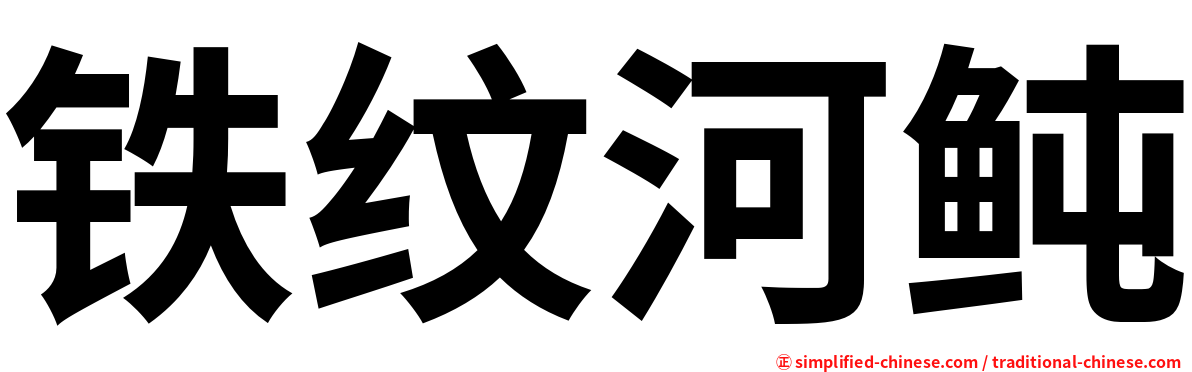 铁纹河鲀