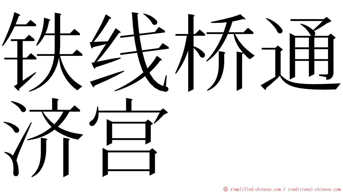 铁线桥通济宫 ming font