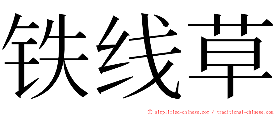 铁线草 ming font