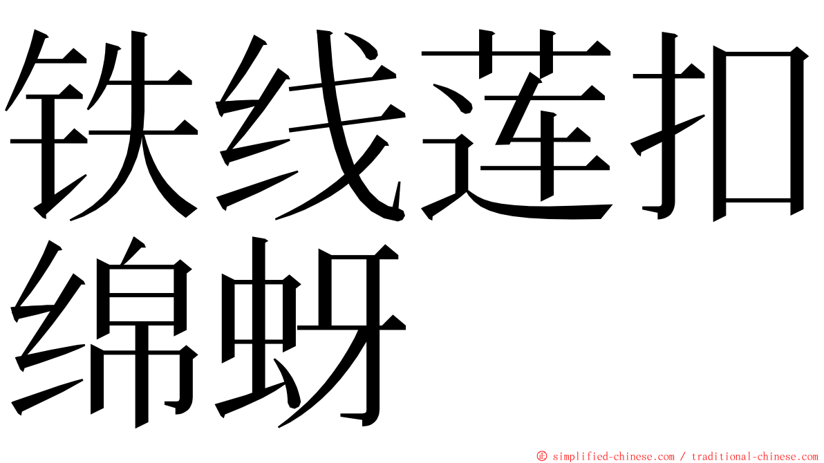 铁线莲扣绵蚜 ming font