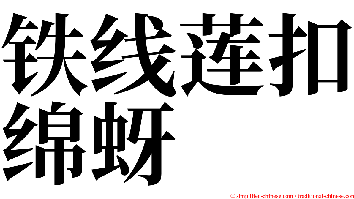 铁线莲扣绵蚜 serif font