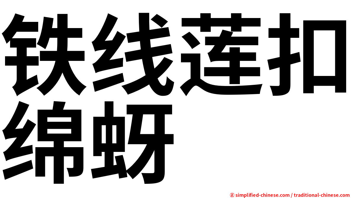 铁线莲扣绵蚜