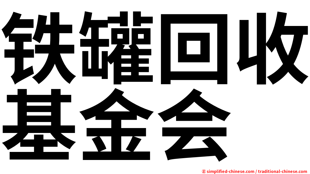 铁罐回收基金会