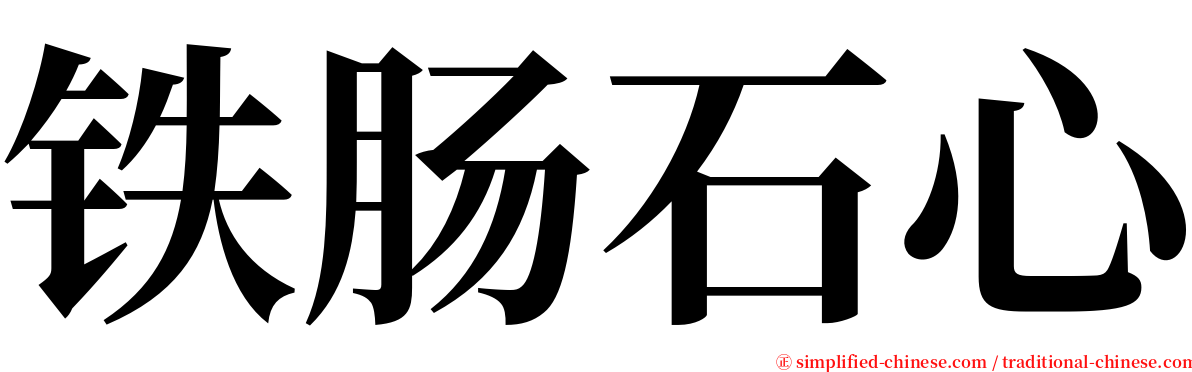 铁肠石心 serif font