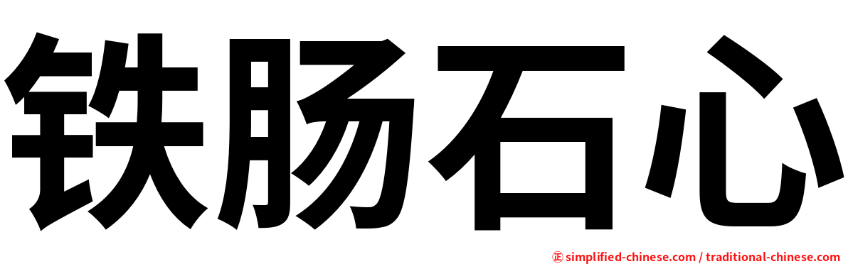 铁肠石心