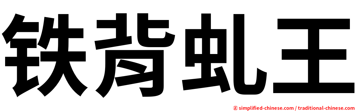铁背虬王