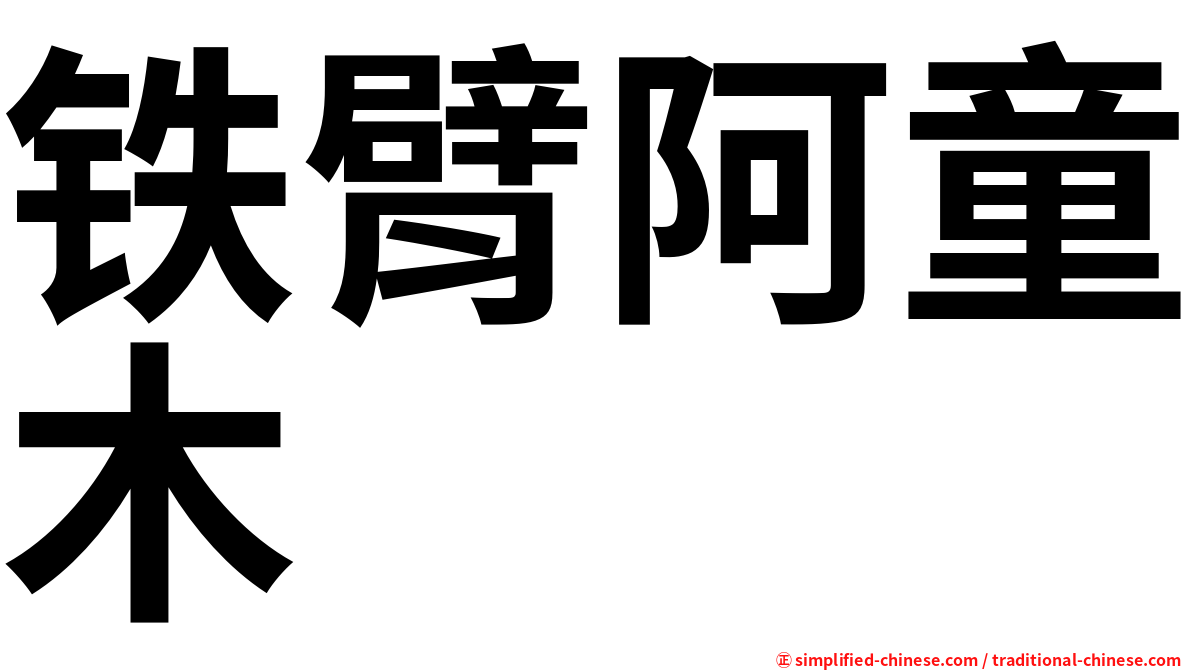 铁臂阿童木