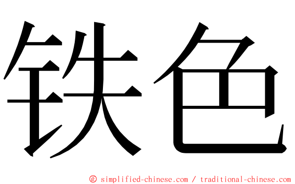 铁色 ming font