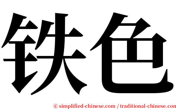 铁色 serif font