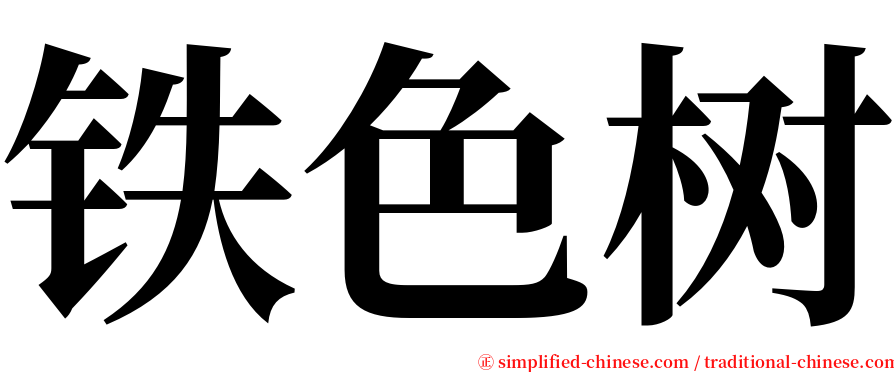 铁色树 serif font