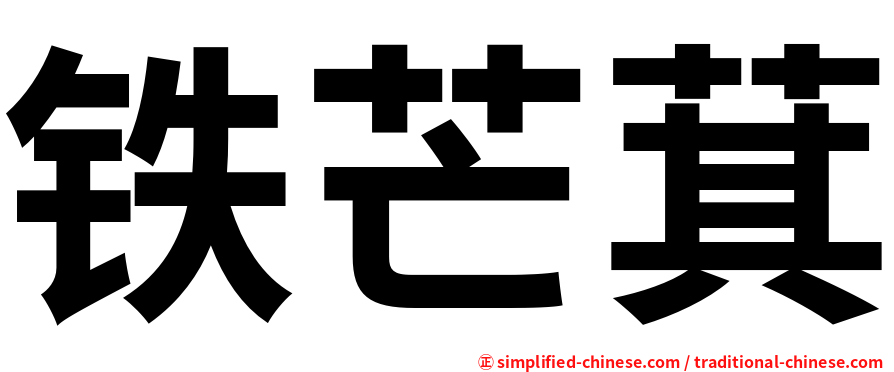 铁芒萁