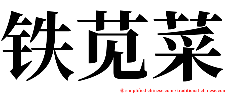 铁苋菜 serif font