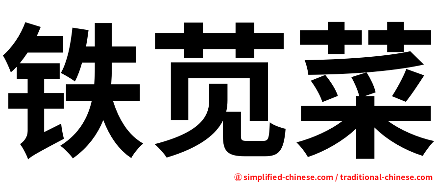 铁苋菜