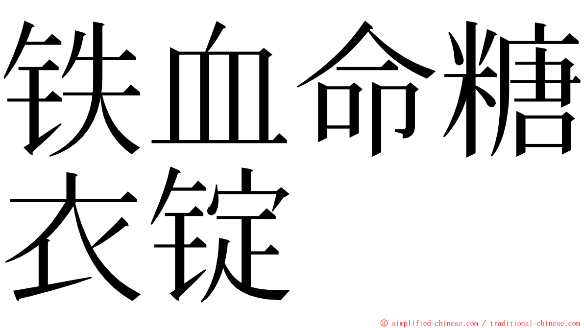 铁血命糖衣锭 ming font