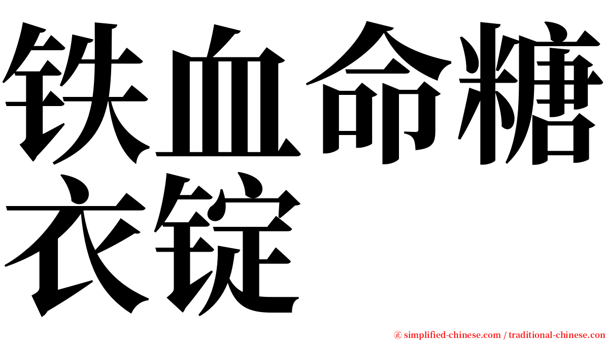铁血命糖衣锭 serif font