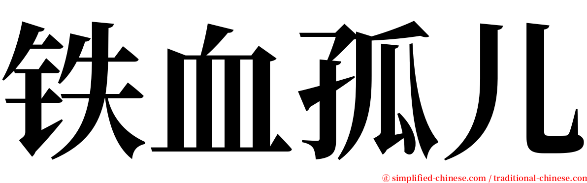 铁血孤儿 serif font