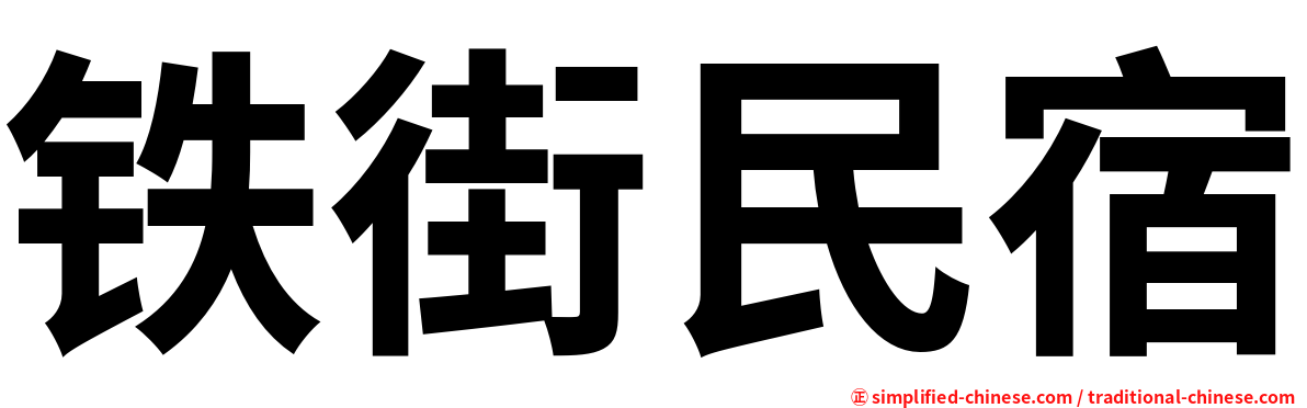 铁街民宿