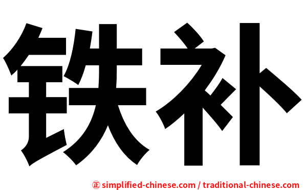 铁补