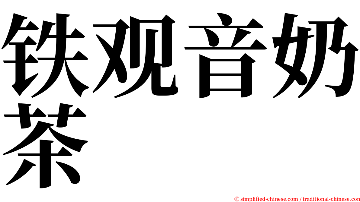 铁观音奶茶 serif font