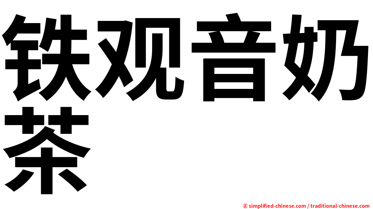 铁观音奶茶