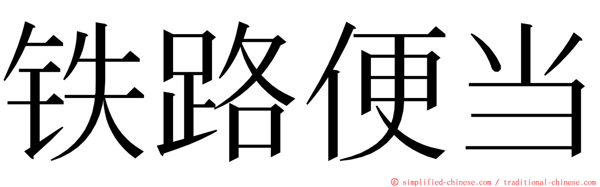 铁路便当 ming font