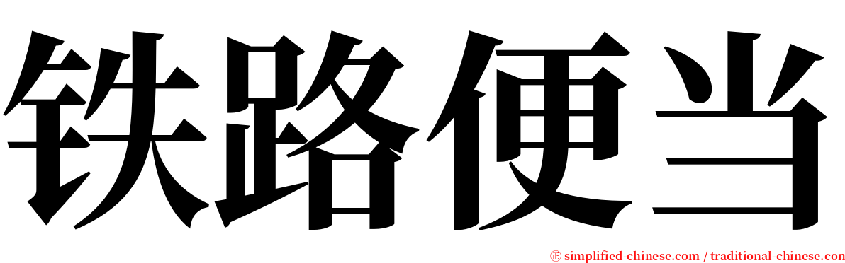 铁路便当 serif font