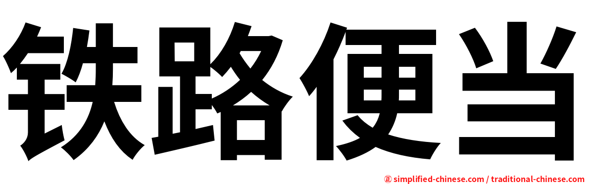 铁路便当