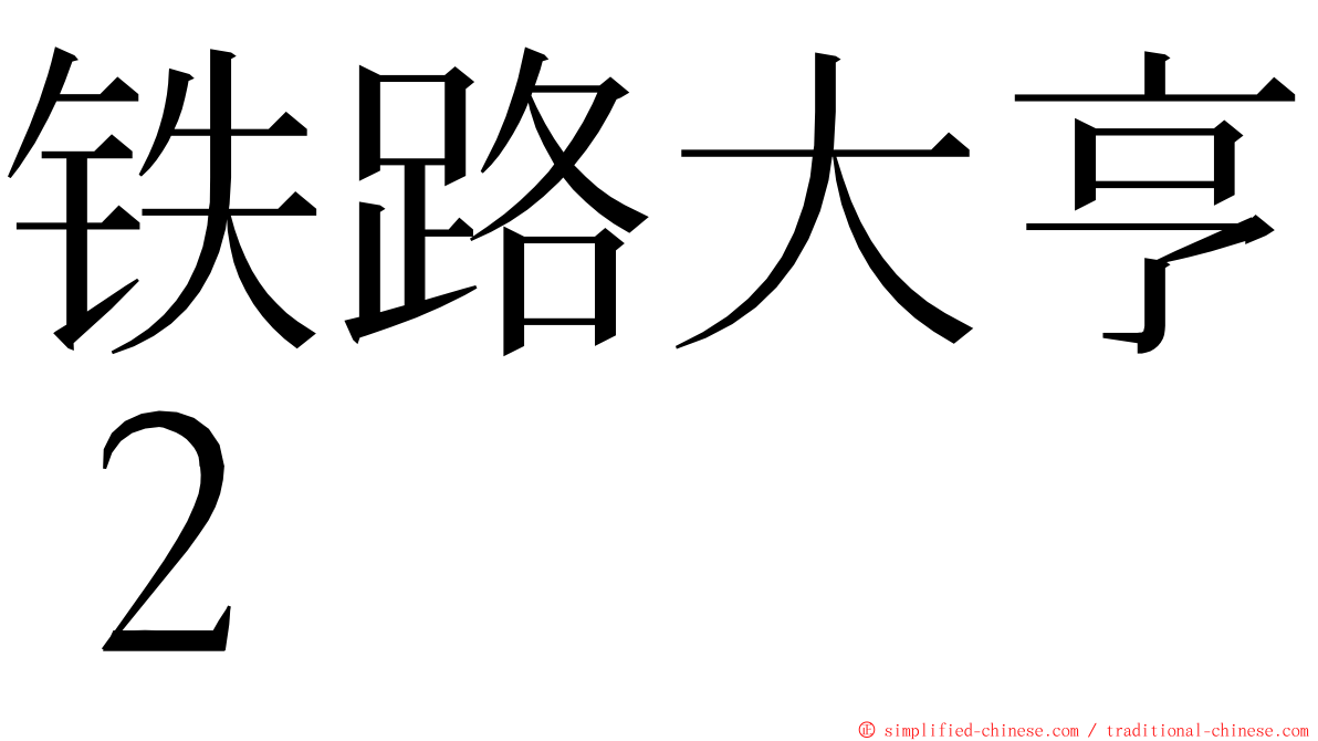 铁路大亨２ ming font