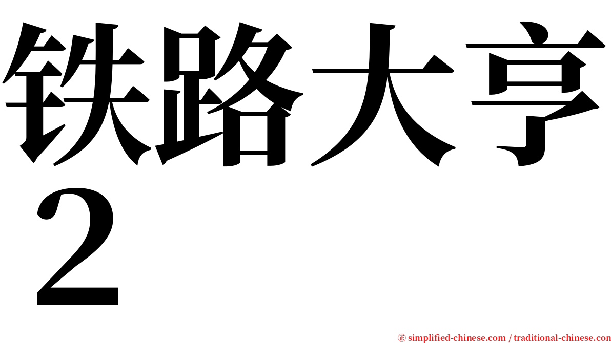 铁路大亨２ serif font