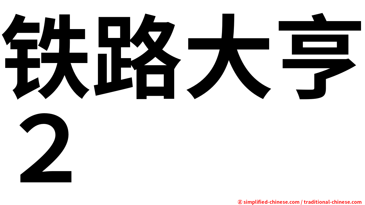 铁路大亨２