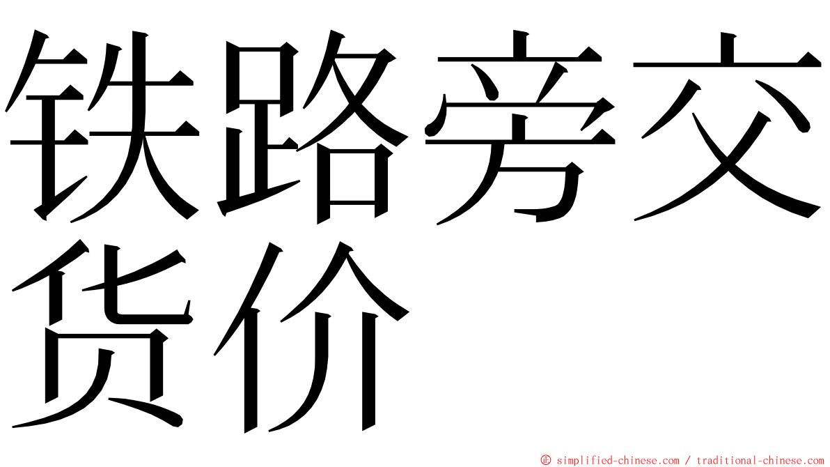 铁路旁交货价 ming font