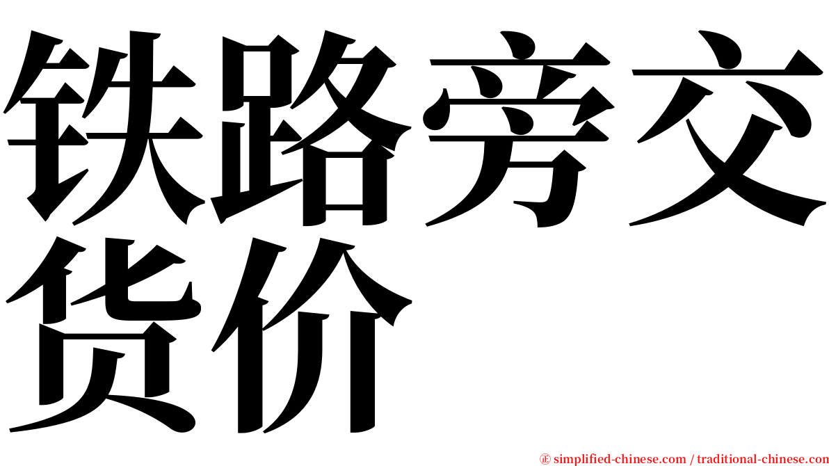 铁路旁交货价 serif font