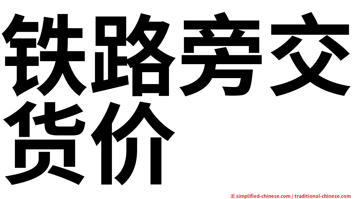 铁路旁交货价