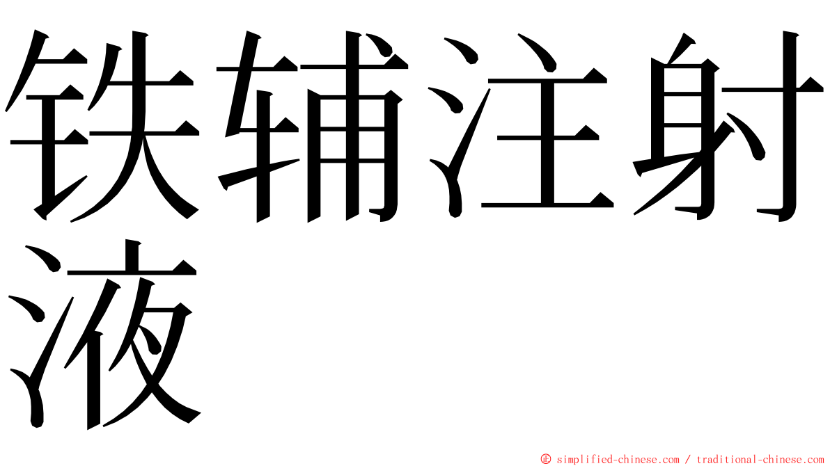 铁辅注射液 ming font