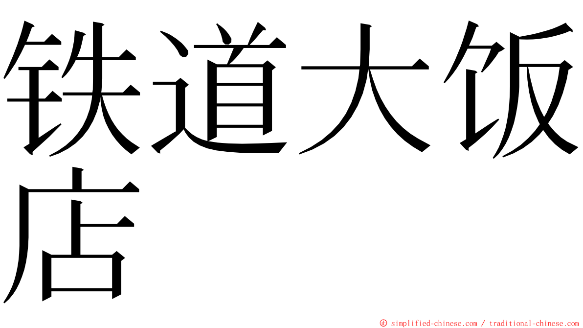 铁道大饭店 ming font