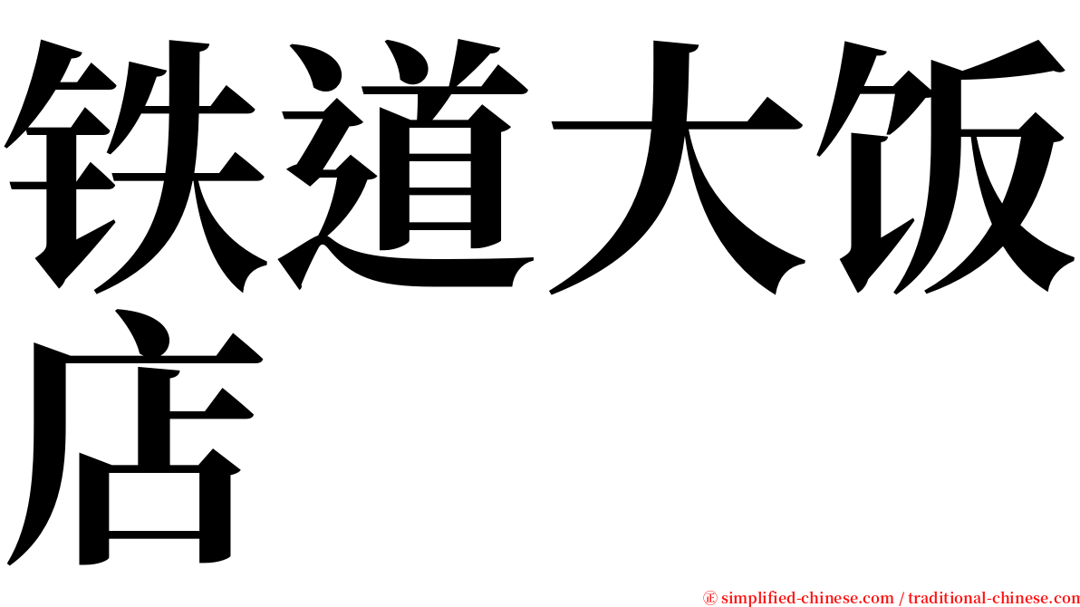 铁道大饭店 serif font