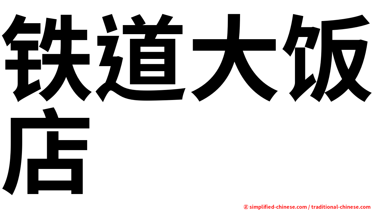 铁道大饭店