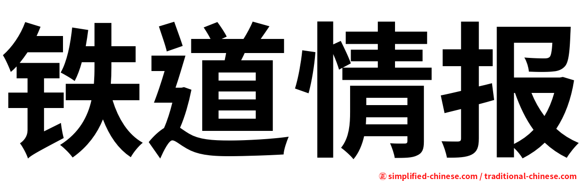 铁道情报