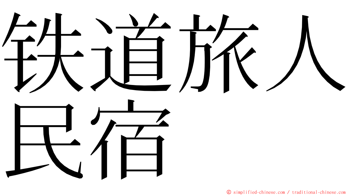 铁道旅人民宿 ming font