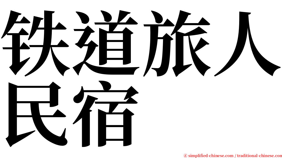铁道旅人民宿 serif font