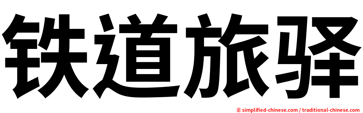 铁道旅驿