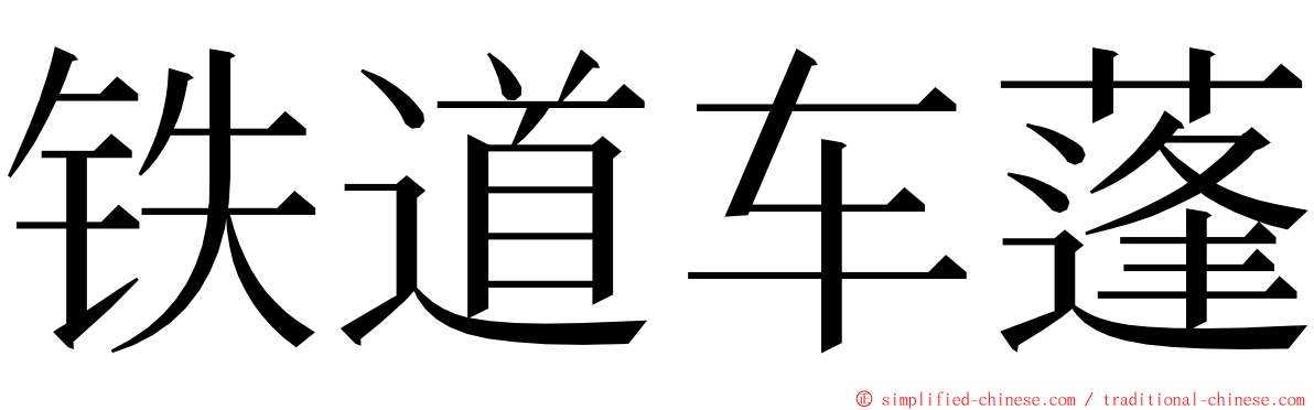 铁道车蓬 ming font